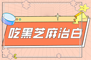 白癲治療效果[如何較快治療白斑]白癩風(fēng)能治好嗎?