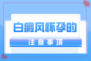 身體忽然長白班,主要區(qū)別是什么(不同時期的癥狀)