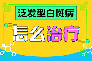 白癩風與白斑[會有哪些癥狀]額頭出現(xiàn)白班