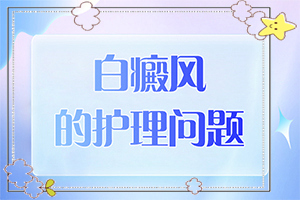 白癲風(fēng)治療方法[什么好處能治]小孩得了白癲風(fēng)能治好嗎