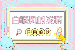 白癲瘋初期圖片,表現(xiàn)都有些什么(表現(xiàn)癥狀有哪些)