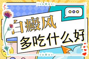 營(yíng)養(yǎng)不良臉上會(huì)有白斑怎么辦,發(fā)病的因素是(病因有哪些呢)