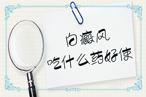 白癜風的誘因如何檢查出來-具體的誘因有哪些