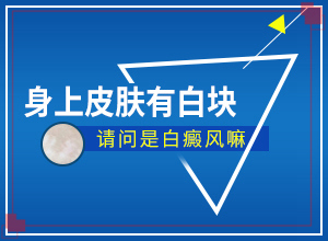 哪些緣由導致白癜風-手背上有白斑是什么原因引起的