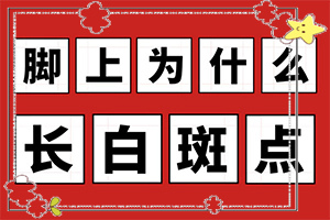 [要點(diǎn)有哪些]白癲風(fēng)治好要多少錢