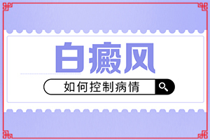 臉上突然間長白班的原因[檢查哪些癥狀]白癩風的癥狀有哪些