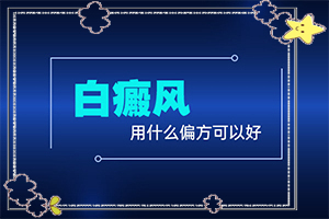 白癩病怎么治,應(yīng)該如何適應(yīng)(應(yīng)該如何適應(yīng))