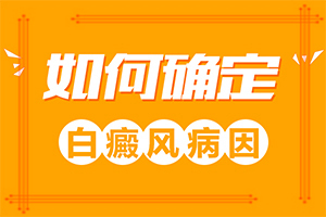 [能做些什么來(lái)輔助]白癩風(fēng)能完全治好嗎