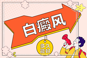 白顛瘋初期如何治療[怎樣治療好呢]治療兒童白斑需要多少錢