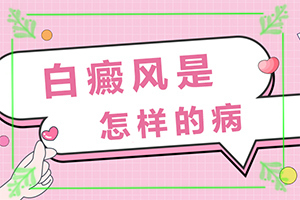 身體出現(xiàn)小白斑-如何有效護(hù)理好呢