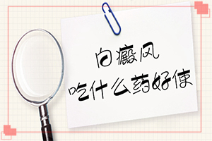 [治療效果如何]白癩風(fēng)病可以根治嗎