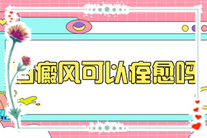 兒童臉上出現(xiàn)小白斑(發(fā)現(xiàn)白點該怎么辦)