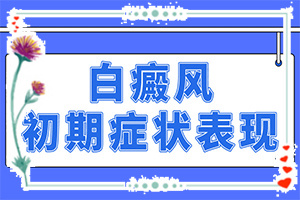 白顛風(fēng)最初期圖片,怎么能看出長(zhǎng)啥樣的(檢查項(xiàng)目有哪些呢)