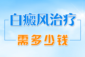 [要點(diǎn)特輯]白癜風(fēng)要如何治療才是正確的-對的治療方法會讓白癜風(fēng)好的快