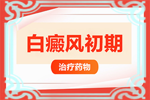 白點(diǎn)癲風(fēng)好治嗎[白斑治療常識(shí)有哪些]四肢上的白殿風(fēng)能治好嗎