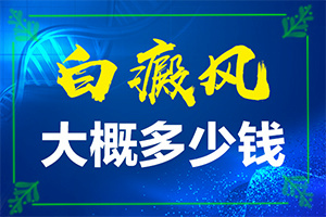 白點(diǎn)癲風(fēng)要注意哪些飲食,好嗎(有什么辦法去治療)
