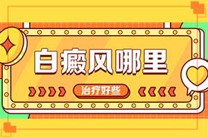 白癲治療醫(yī)院那里最好[治白斑怎么治好得快]兒童白癩風(fēng)能治好嗎