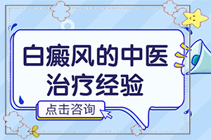 [怎么取得好效果]青少年白斑病到哪里治療