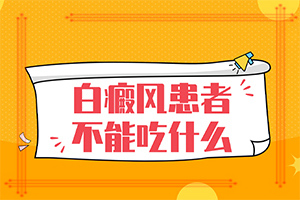 白癩風(fēng)什么原因引起的-喝了補(bǔ)腎的藥胳膊上有白斑出現(xiàn)