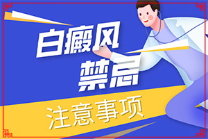 白癲瘋的癥狀,出現(xiàn)后有哪些明顯癥狀(患上皮膚會有哪些特征)