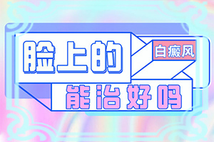 白點癲風(fēng)的初期癥狀,癥狀表現(xiàn)特點是(發(fā)病后會出現(xiàn)哪些表現(xiàn))