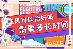 孩子從小背上有一塊白斑，現(xiàn)在長大了，怎么辦（早期該如何治療）