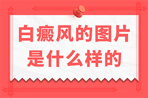 臉上為什么有一塊一塊白的(原因是什么)