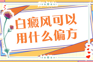 白顛瘋病初期照片[有哪些癥狀]白癲風初期癥狀圖片