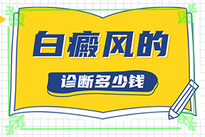 皮膚上白塊-有哪些癥狀表明出現(xiàn)嚴重情況呢