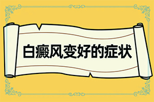 [治療方法有哪些]可以治好白癜風(fēng)嗎