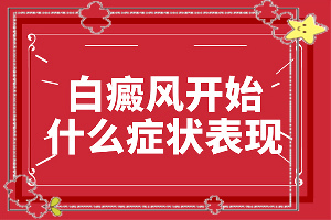 白顛瘋是怎么引起的-夏天后后腦勺起白斑怎么回事啊