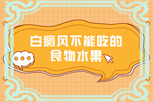 白點(diǎn)癲風(fēng)怎樣治療[怎么控制才好]哪家醫(yī)院能治療兒童白斑