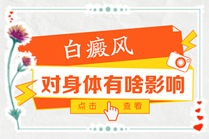 白殿瘋是怎么引起的-八歲小孩臉上長(zhǎng)白斑是什么原因