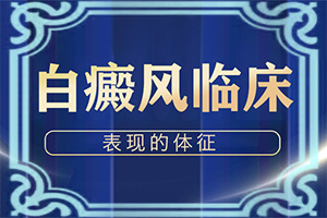 白點(diǎn)癲風(fēng)早期治療藥物[怎么治療安全]哪家醫(yī)院治療兒童白斑好