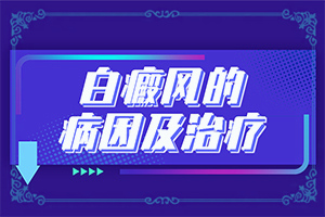 兒童臉上白斑出現-身上出現白斑