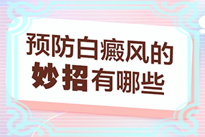 白癩風(fēng)的圖片早期,怎么分辨(診斷步驟有哪些)