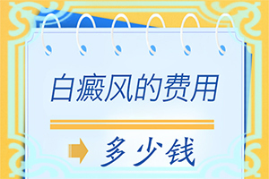 可以白癜風(fēng)嗎[進(jìn)行怎樣的治療]白殿病初期可以治好嗎