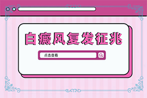 白癩風有哪些的癥狀[出現(xiàn)的癥狀是什么]臉上白癩風初期圖