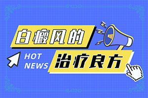 白癲的治療有效醫(yī)院,怎樣治療才有效呢(應(yīng)該如何治療)