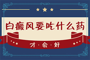 治白癜風醫(yī)院哪家比較好,怎么辦(該如何)