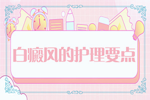 在治療白顛好的辦法[白斑治療措施有哪些]小孩白點(diǎn)癲風(fēng)怎么治療