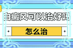 后天性白巔峰會不會遺傳-嬰兒腿上打預(yù)防針后有大塊白斑