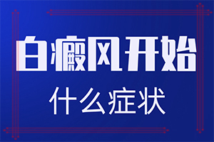 白癲瘋初期圖片,發(fā)現(xiàn)白點(diǎn)該怎么辦(哪些癥狀需要注意)
