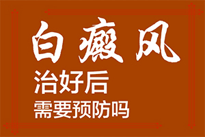 白癲瘋的征兆是什么,發(fā)病前會(huì)有什么征兆(消失了又出現(xiàn))