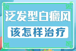 治療白癲正規(guī)的醫(yī)院,診治白斑方法是什么(治療有哪些要注意的)
