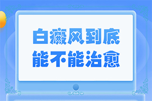 初期白顛圖片,如何有效護(hù)理好呢(什么變化)