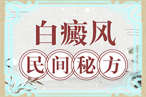 中學(xué)生臉上長(zhǎng)白班[有哪些癥狀需要知道]白癲瘋初期特點(diǎn)