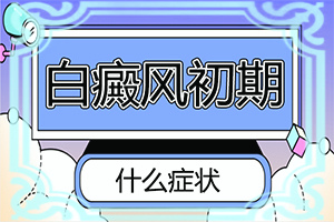 白癩風早期癥狀圖片,身體上有一小部分(發(fā)病前會有什么征兆)