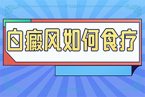 孩子臉上白班怎么辦,癥狀有哪些方面的表現(xiàn)(好轉(zhuǎn)癥狀有哪些)