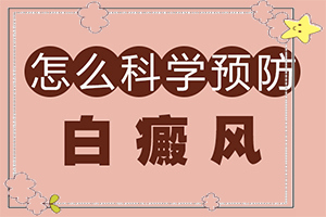 臉上有白斑是因?yàn)槊庖吡Σ顔?哪些會(huì)誘發(fā)呢(導(dǎo)致的因素有哪些)